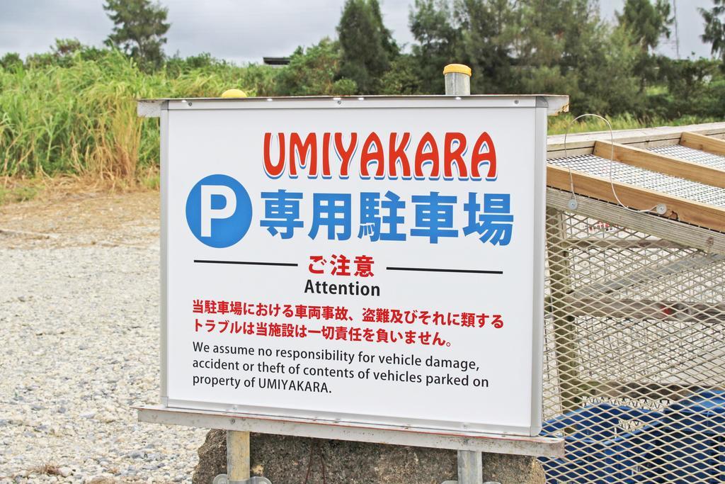 Hotel Umiyakara à Kin Extérieur photo